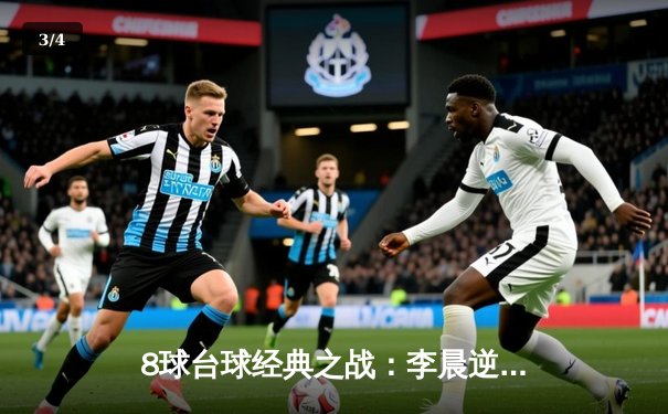 8球台球经典之战：李晨逆转绝杀陈峰，勇夺城市争霸赛桂冠 - 3