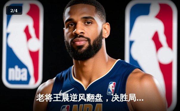 老将王晨逆风翻盘，决胜局险胜张强问鼎8球台球大师赛 - 2