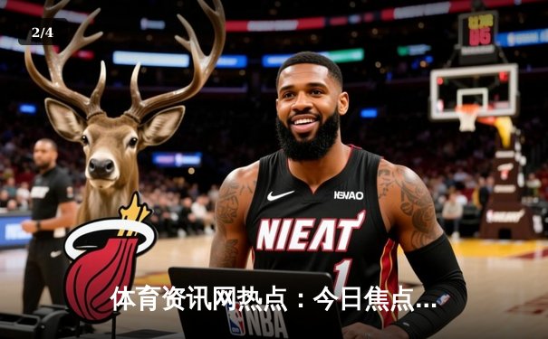 体育资讯网热点：今日焦点新闻 - 2