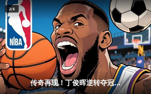 传奇再现！丁俊晖逆转夺冠，8球台球中国公开赛上演经典对决 - 2