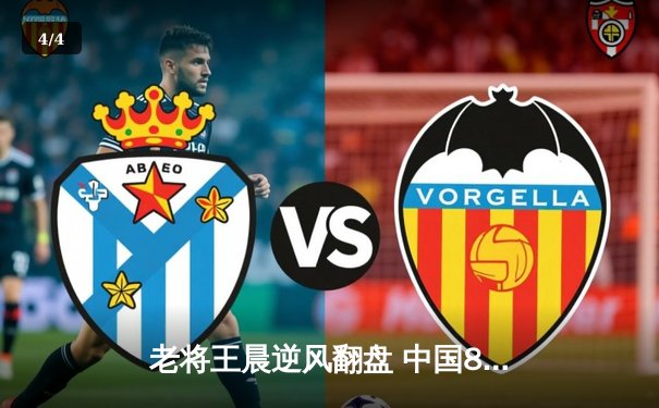 老将王晨逆风翻盘 中国8球公开赛上演经典对决 - 4