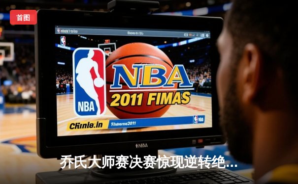 乔氏大师赛决赛惊现逆转绝杀，老将李辉决胜局黑八定乾坤