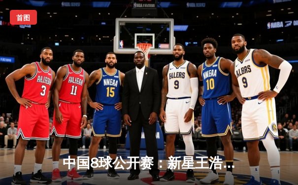 中国8球公开赛：新星王浩逆转夺冠，创生涯最佳战绩