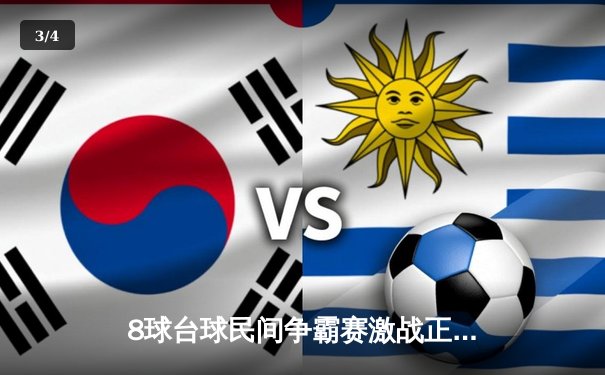 8球台球民间争霸赛激战正酣：老将王磊决胜局逆转，勇夺社区冠军 - 3