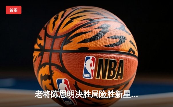 老将陈思明决胜局险胜新星王璐瑶 上海台球经典赛上演逆转好戏