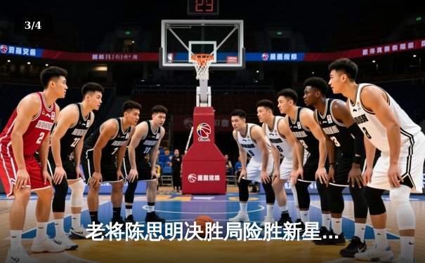 老将陈思明决胜局险胜新星王璐瑶 上海台球经典赛上演逆转好戏 - 3