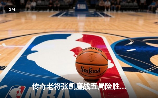 传奇老将张凯鏖战五局险胜新星王皓，中式八球黄金联赛上演逆转好戏 - 3