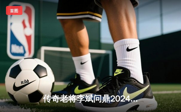传奇老将李斌问鼎2024中式八球黄金联赛，经典版本对决引燃怀旧热潮