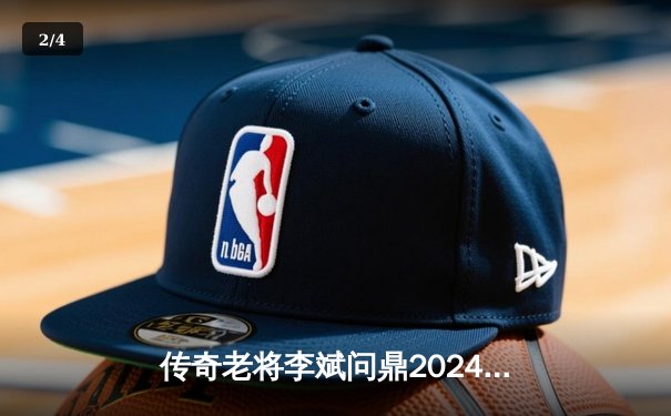 传奇老将李斌问鼎2024中式八球黄金联赛，经典版本对决引燃怀旧热潮 - 2