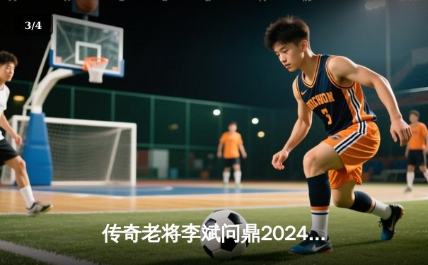 传奇老将李斌问鼎2024中式八球黄金联赛，经典版本对决引燃怀旧热潮 - 3