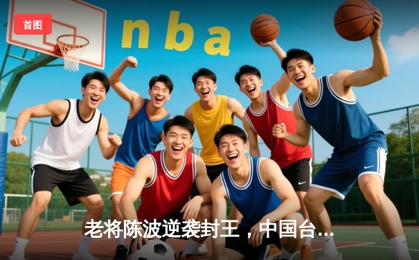 老将陈波逆袭封王，中国台球精英赛8球项目激战落幕