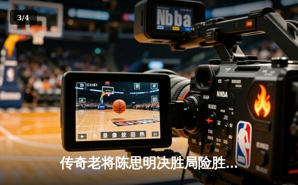 传奇老将陈思明决胜局险胜 问鼎复古8球邀请赛冠军 - 3