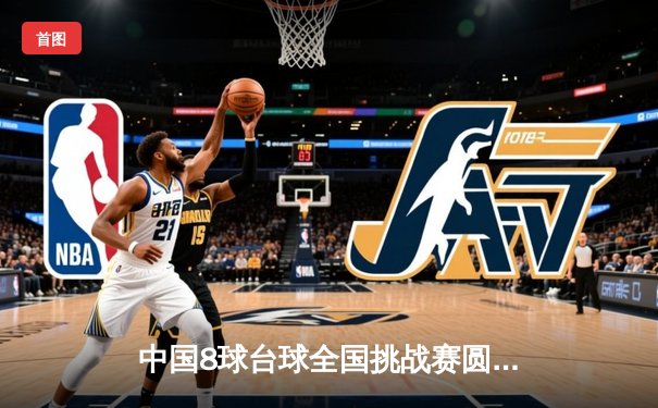 中国8球台球全国挑战赛圆满落幕，新生代选手李明斩获冠军