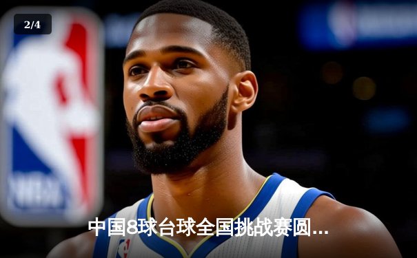 中国8球台球全国挑战赛圆满落幕，新生代选手李明斩获冠军 - 2