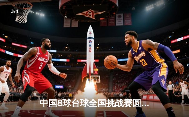 中国8球台球全国挑战赛圆满落幕，新生代选手李明斩获冠军 - 3