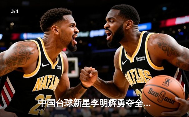 中国台球新星李明辉勇夺全国8球公开赛冠军 - 3