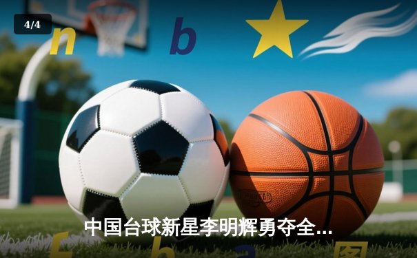 中国台球新星李明辉勇夺全国8球公开赛冠军 - 4