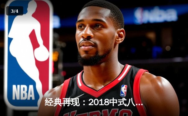 经典再现：2018中式八球国际大师赛总决赛上演惊天逆转 - 3