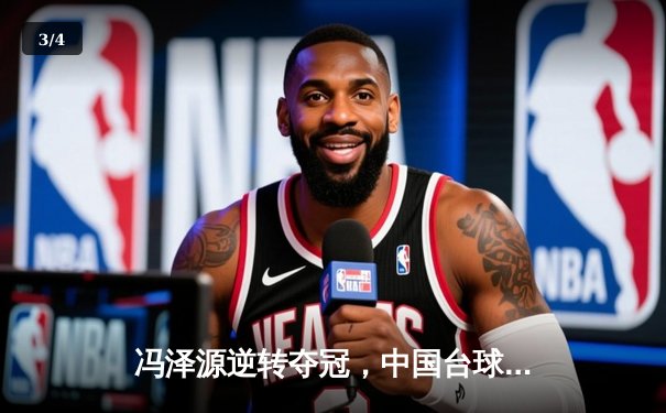 冯泽源逆转夺冠，中国台球公开赛经典对决惊现八球翻盘 - 3