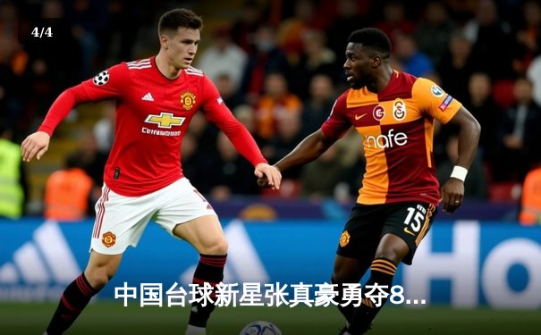 中国台球新星张真豪勇夺8球公开赛桂冠，决赛惊现逆转好戏 - 4