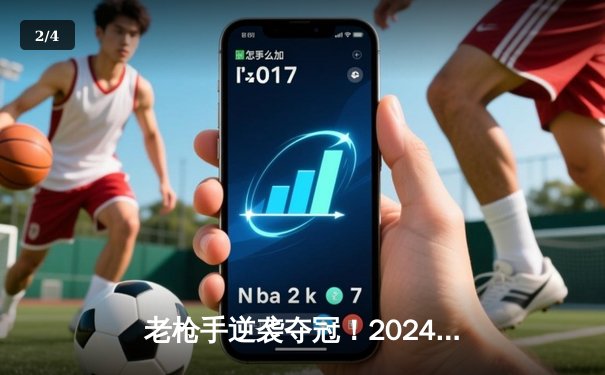 老枪手逆袭夺冠！2024全国8球台球邀请赛决赛激战五小时 - 2