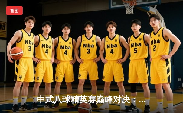 中式八球精英赛巅峰对决：李明逆转夺冠，经典战术重现旧版游戏风采