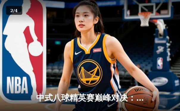 中式八球精英赛巅峰对决：李明逆转夺冠，经典战术重现旧版游戏风采 - 2