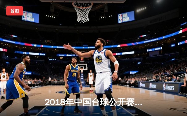 2018年中国台球公开赛8球项目激战正酣，老将王铭决胜局险胜新星张浩