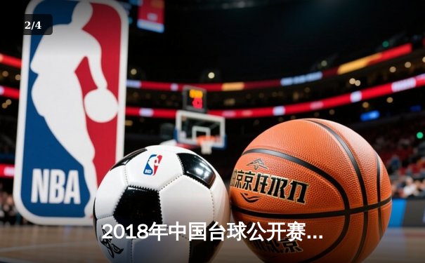 2018年中国台球公开赛8球项目激战正酣，老将王铭决胜局险胜新星张浩 - 2