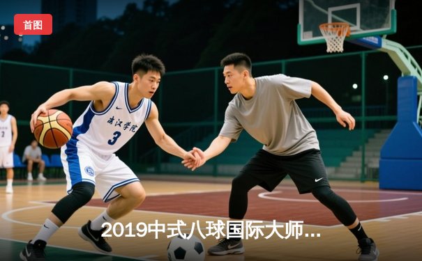 2019中式八球国际大师赛总决赛落幕 楚秉杰21-19险胜郑宇伯三度封王