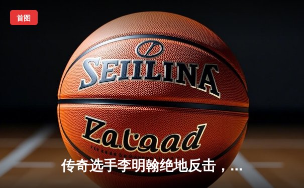 传奇选手李明翰绝地反击，勇夺亚洲8球台球公开赛冠军