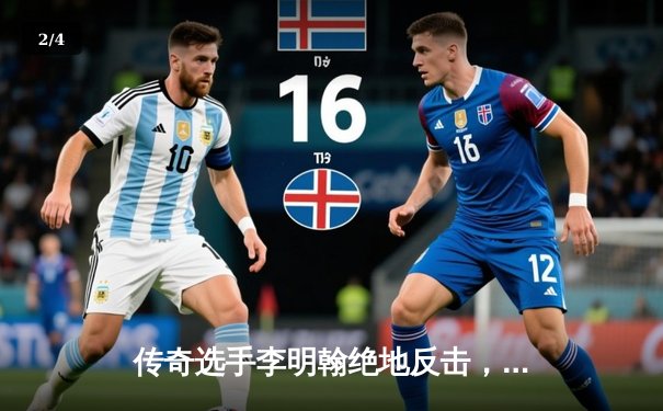 传奇选手李明翰绝地反击，勇夺亚洲8球台球公开赛冠军 - 2