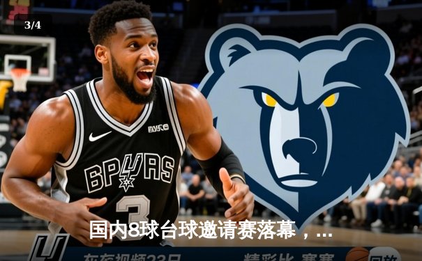 国内8球台球邀请赛落幕，老将李明逆转夺冠展风采 - 3