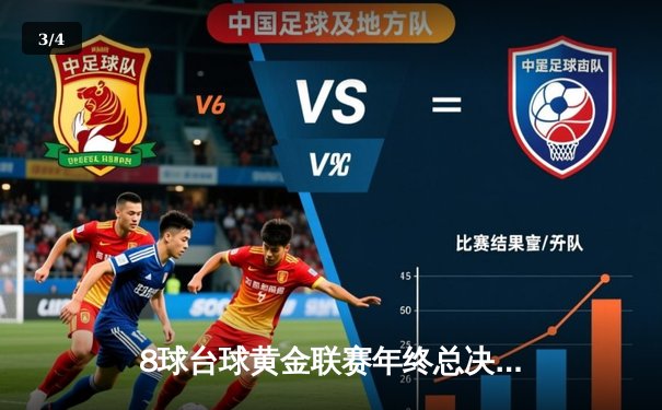 8球台球黄金联赛年终总决赛落幕 老将王浩逆转夺冠创单杆最高分纪录 - 3