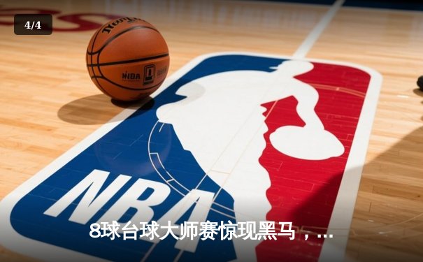 8球台球大师赛惊现黑马，新手李明逆袭夺冠 - 4