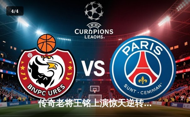 传奇老将王铭上演惊天逆转 决胜局黑八绝杀问鼎8球公开赛 - 4