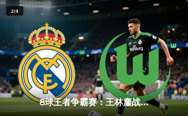 8球王者争霸赛：王林鏖战五局险胜张强夺魁，旧版本战术重现经典对决 - 2