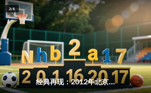 经典再现：2012年北京8球大师赛决赛上演惊天逆转，李明伟绝杀卫冕冠军 - 2