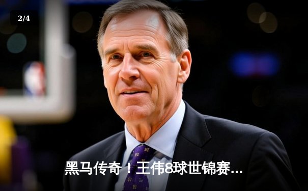 黑马传奇！王伟8球世锦赛上演惊天逆转，决胜局险胜世界第一 - 2