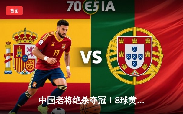 中国老将绝杀夺冠！8球黄金联赛惊现史诗级逆转