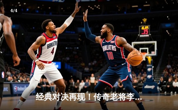 经典对决再现！传奇老将李明决胜局黑八绝杀，勇夺“怀旧杯”8球邀请赛冠军 - 4