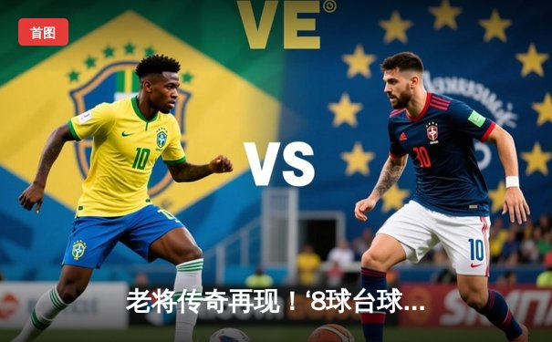 老将传奇再现！‘8球台球免费中文旧版本’社区赛落幕，陈国栋决胜局惊险夺冠