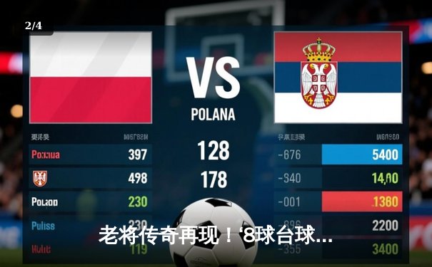 老将传奇再现！‘8球台球免费中文旧版本’社区赛落幕，陈国栋决胜局惊险夺冠 - 2