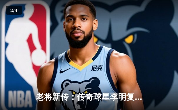 老将新传：传奇球星李明复出，8球台球经典赛上演逆转绝杀 - 2