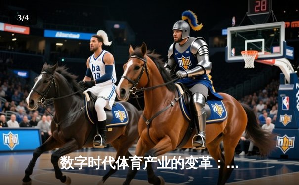 数字时代体育产业的变革：从竞技场到虚拟生态的跨界融合 - 3