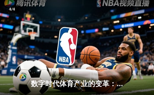 数字时代体育产业的变革：从竞技场到虚拟生态的跨界融合 - 4