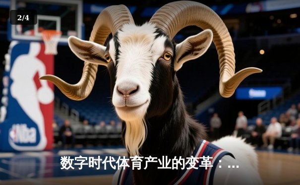 数字时代体育产业的变革：从竞技场到虚拟生态的跨界融合 - 2