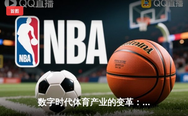 数字时代体育产业的变革：从竞技场到虚拟生态的跨界融合