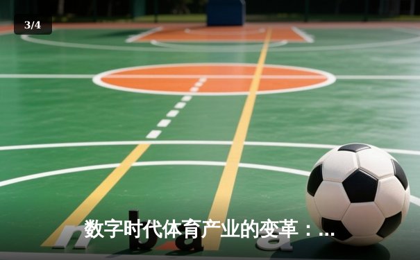数字时代体育产业的变革：从竞技场到虚拟生态的跨界融合 - 3