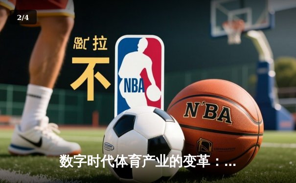 数字时代体育产业的变革：从竞技场到虚拟生态的跨界融合 - 2